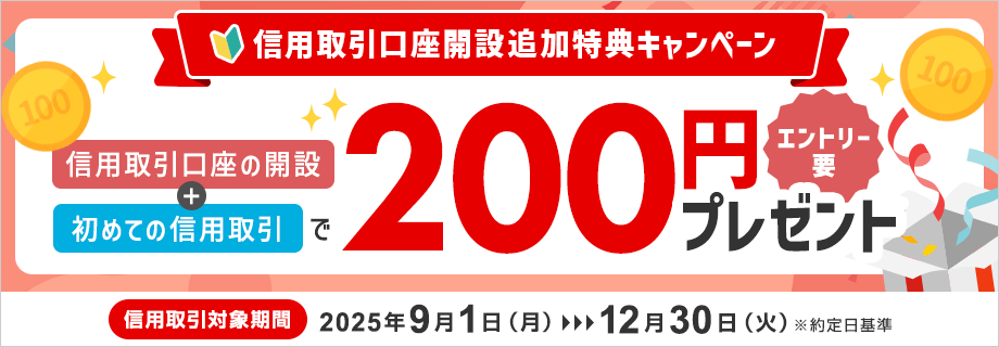 信用取引口座開設追加特典キャンペーン ~初めての信用取引で現金200円プレゼント!