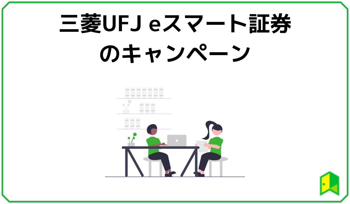 三菱UFJ eスマート証券のキャンペーン画像