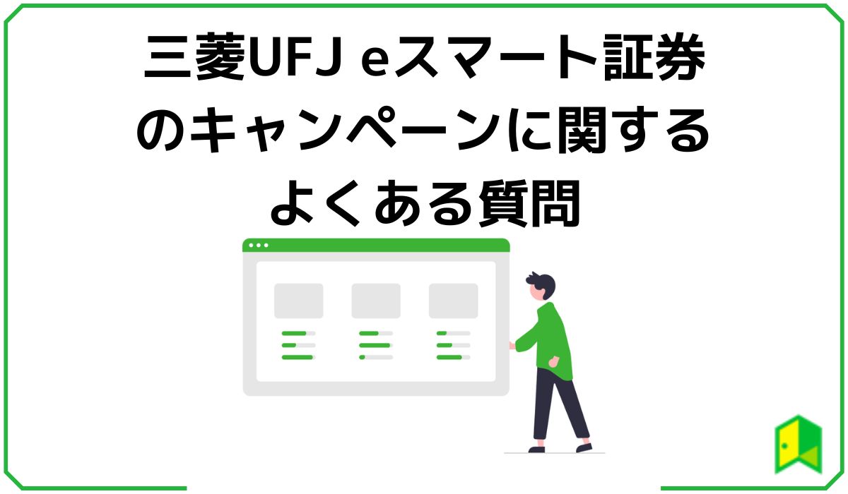 三菱UFJ eスマート証券のキャンペーンに関するよくある質問