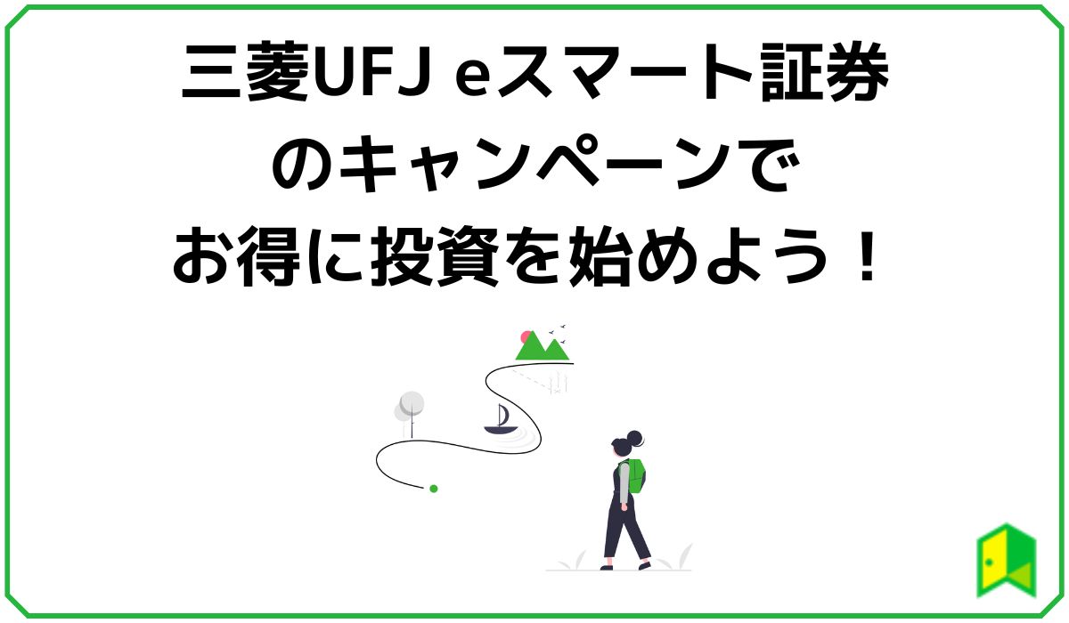 三菱UFJ eスマート証券のキャンペーンでお得に投資を始めよう!