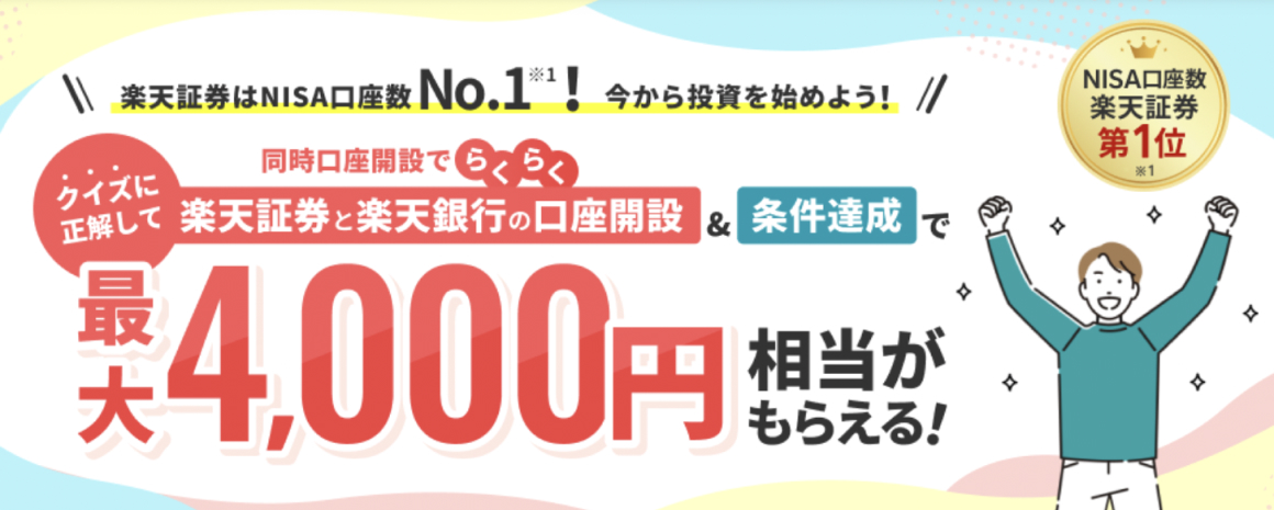 クイズに正解して楽天証券と楽天銀行の口座開設＆条件達成で最大4,000円相当がもらえる！