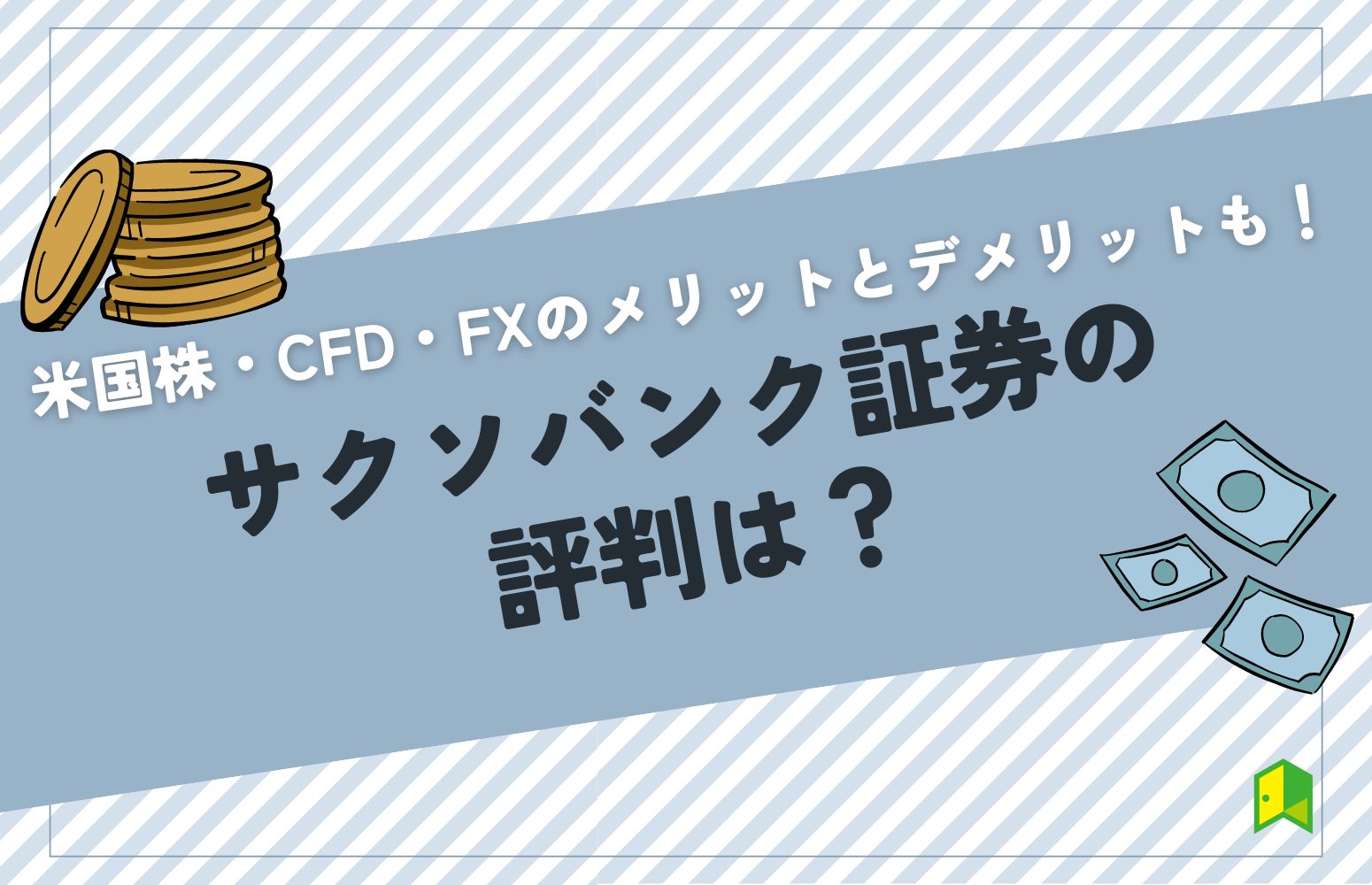 サクソバンク証券の評価のアイキャッチ
