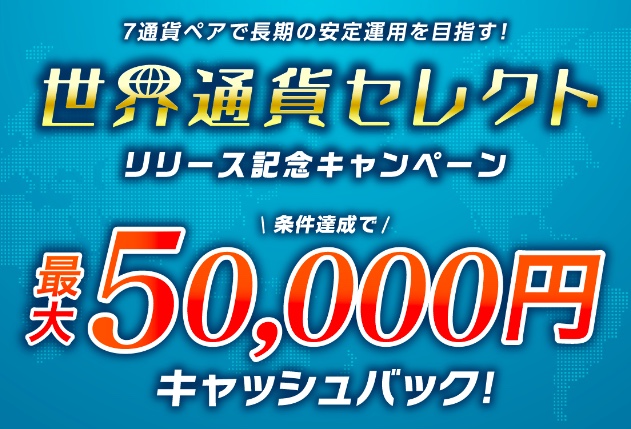 トライオート世界通貨セレクト