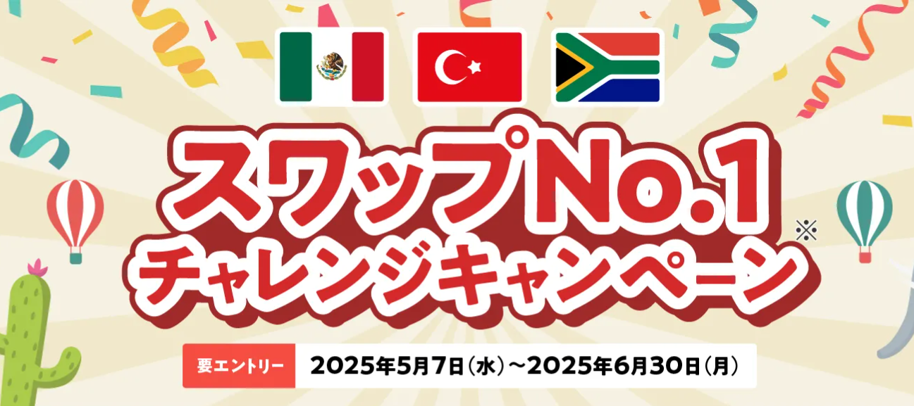 スワップNo.1キャンペーン