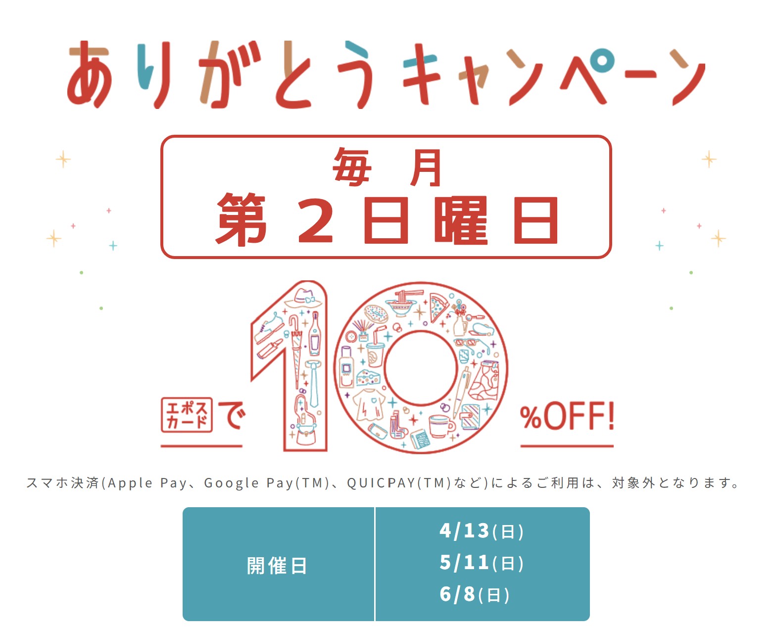ありがとうキャンぺーン開催予定