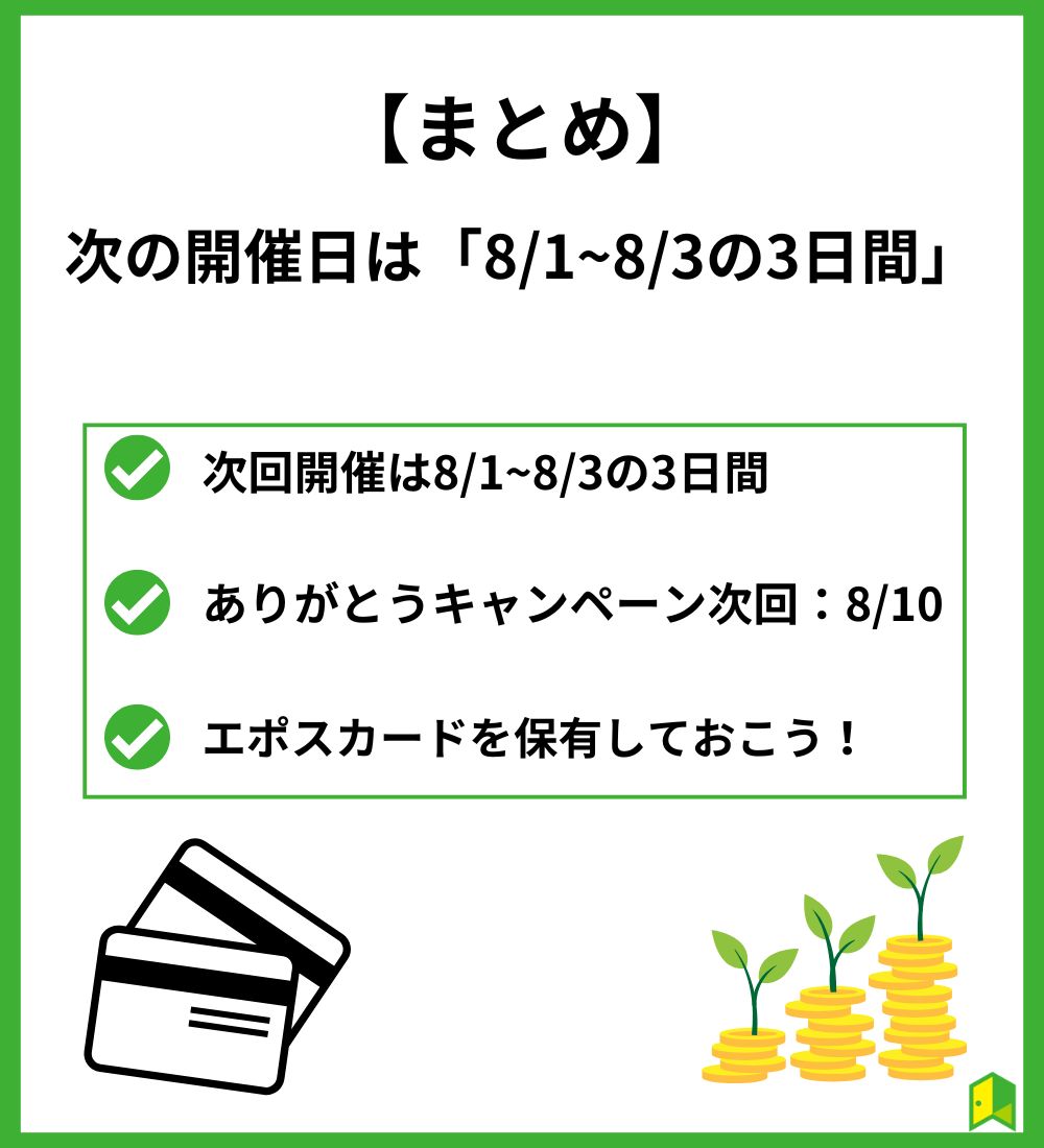 【まとめ】次の開催日は8/1~8/3の3日間