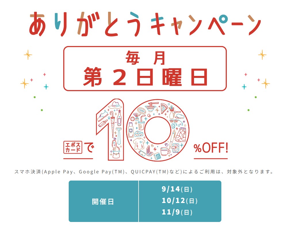 ありがとうキャンペーン