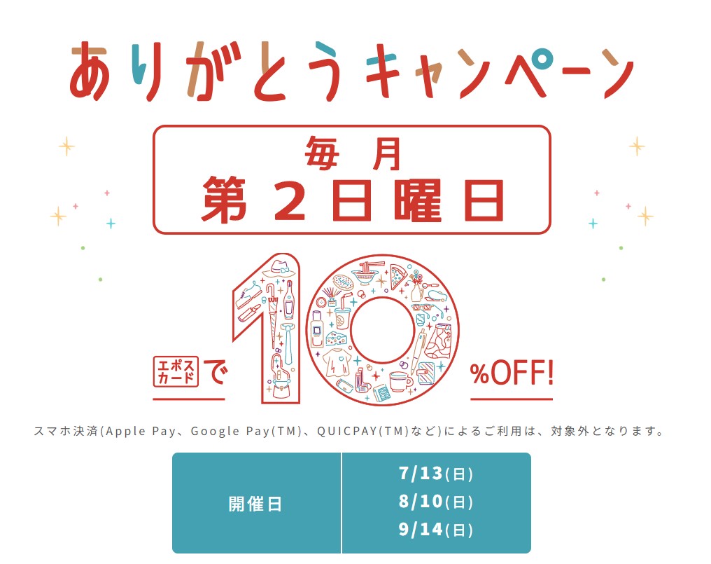 ありがとうキャンペーン