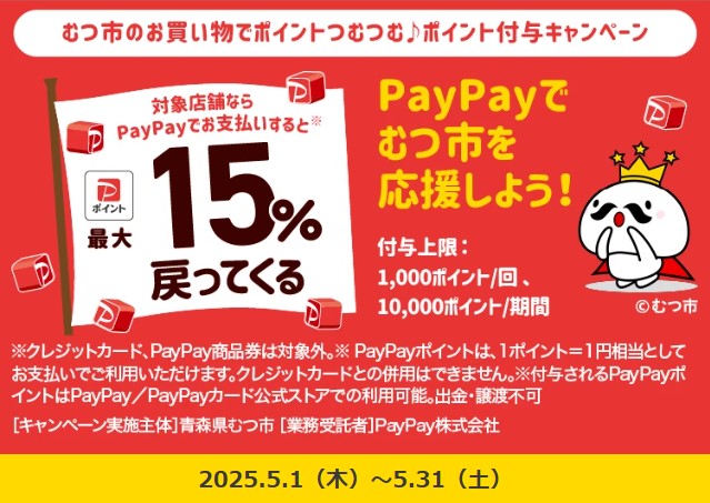 PayPayキャンペーン 青森県むつ市