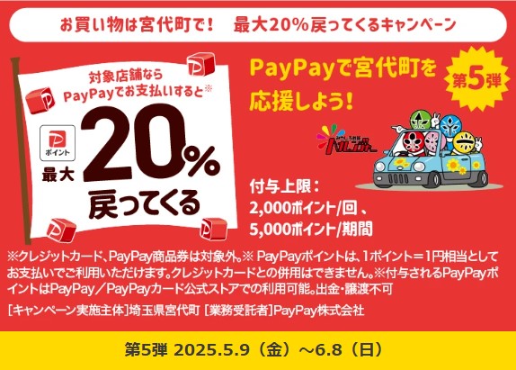 PayPay宮代町