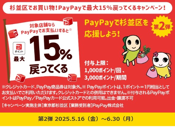 PayPay杉並