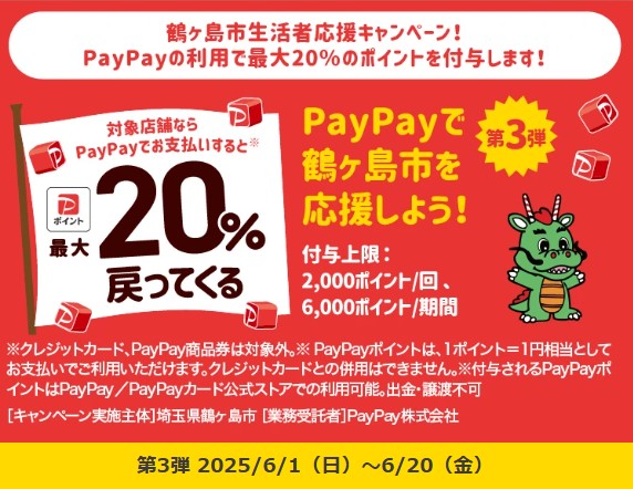 PayPay鶴ヶ島