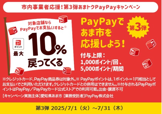 PayPayあま市