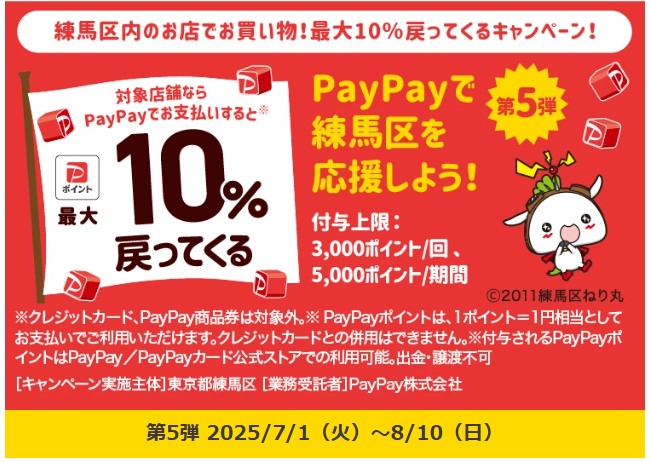 PayPay練馬区
