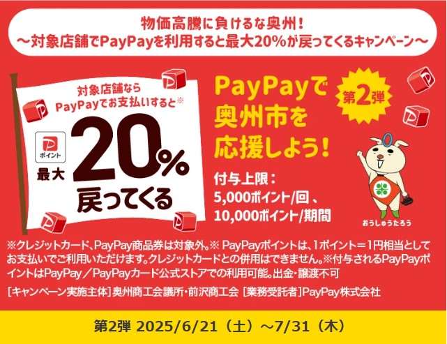 PayPay　奥州キャンペーン