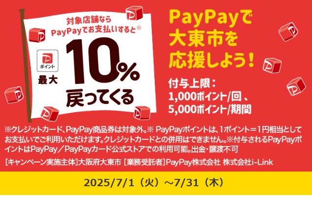 PayPay大東市