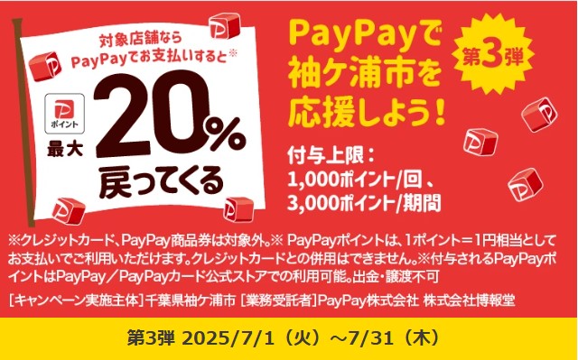 PayPay袖ケ浦市