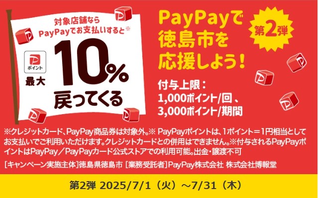 PayPay徳島市
