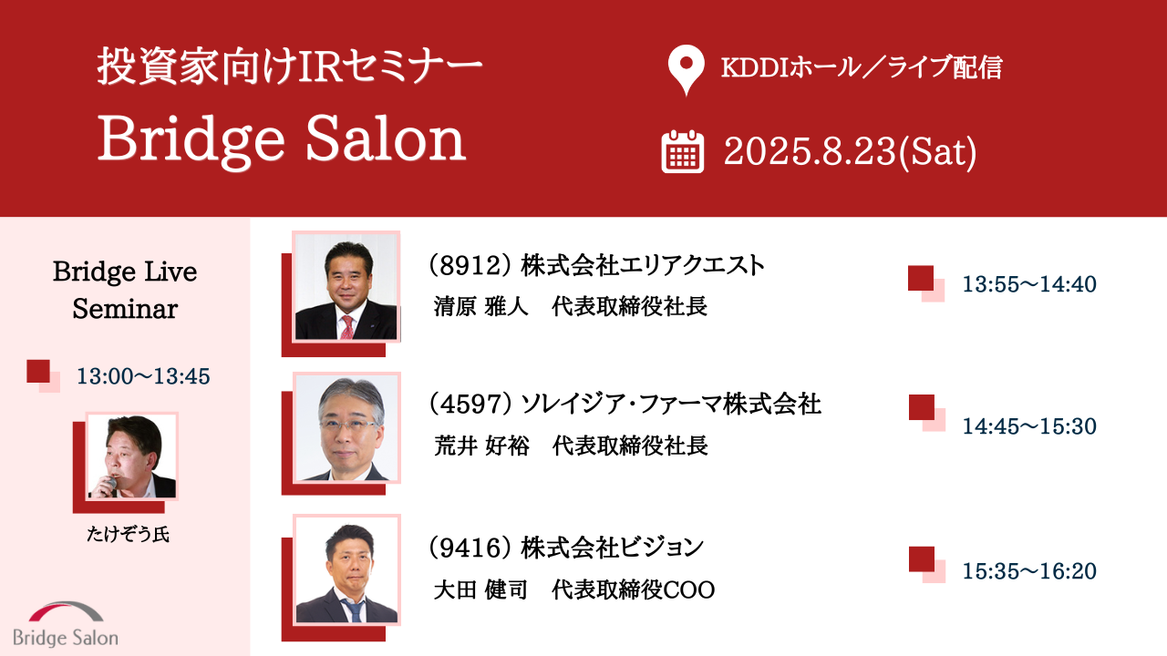 2025年8月23日ブリッジサロン