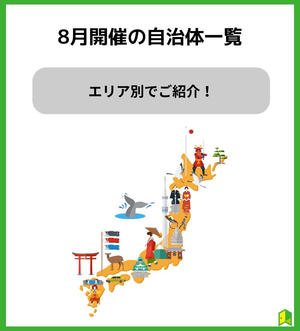8月開催の自治体一覧