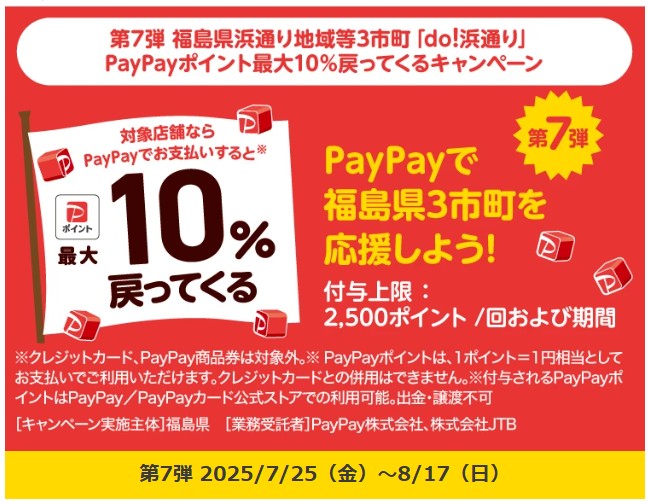 paypay 福島　第7弾