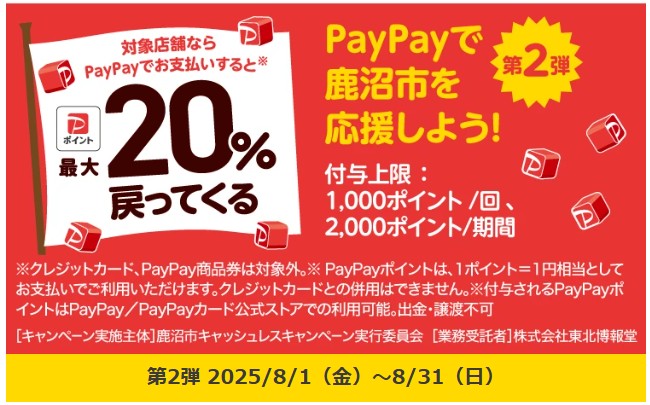 paypay 栃木