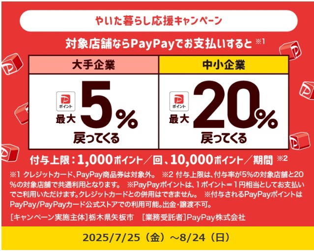 paypay 栃木