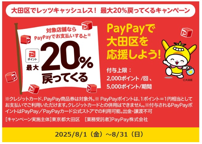 paypay　大田区