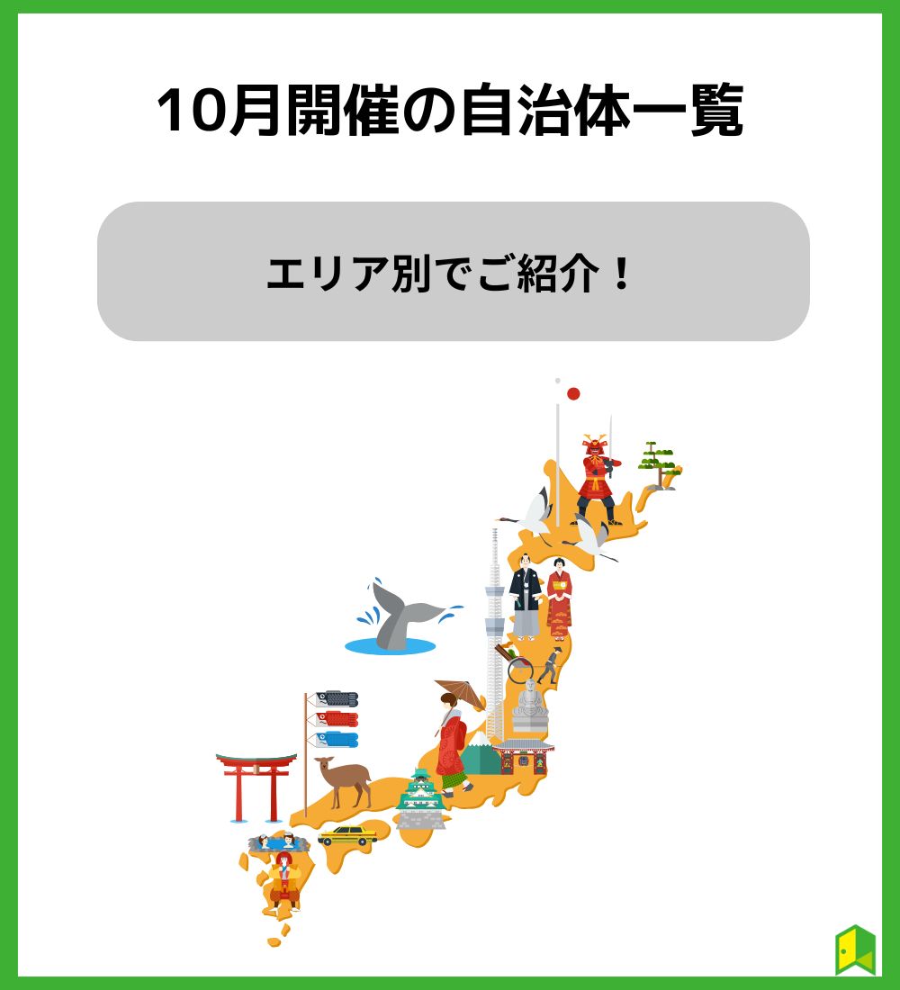 paypayキャンペーン　10月開催の自治体一覧