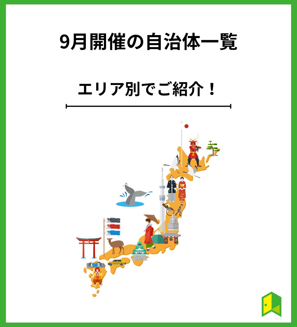 9月開催の自治体一覧