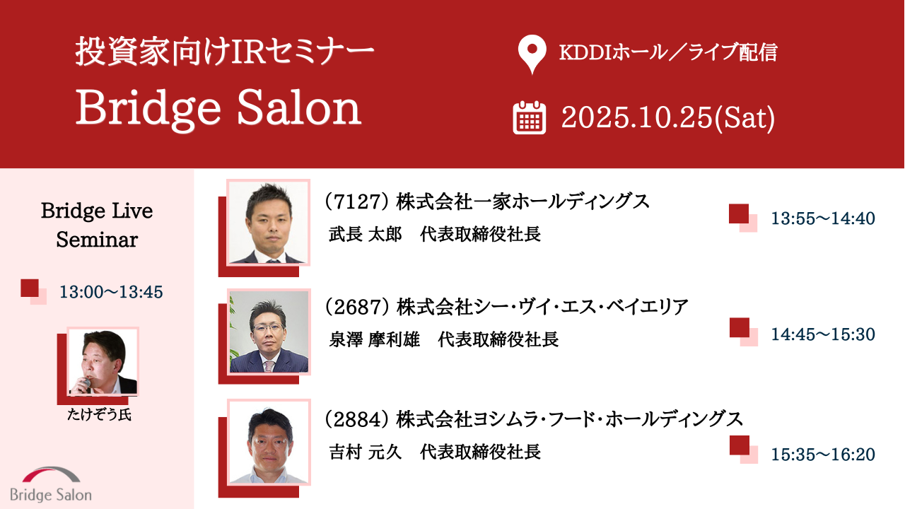 2025年10月25日ブリッジサロン