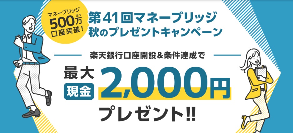 マネーブリッジ秋のプレゼントキャンペーン