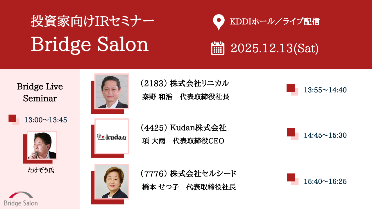 2025年12月13日ブリッジサロン