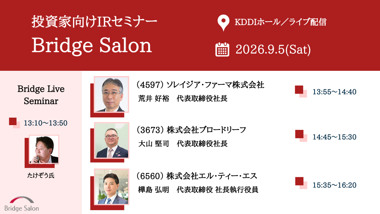 2026年09月05日ブリッジサロン