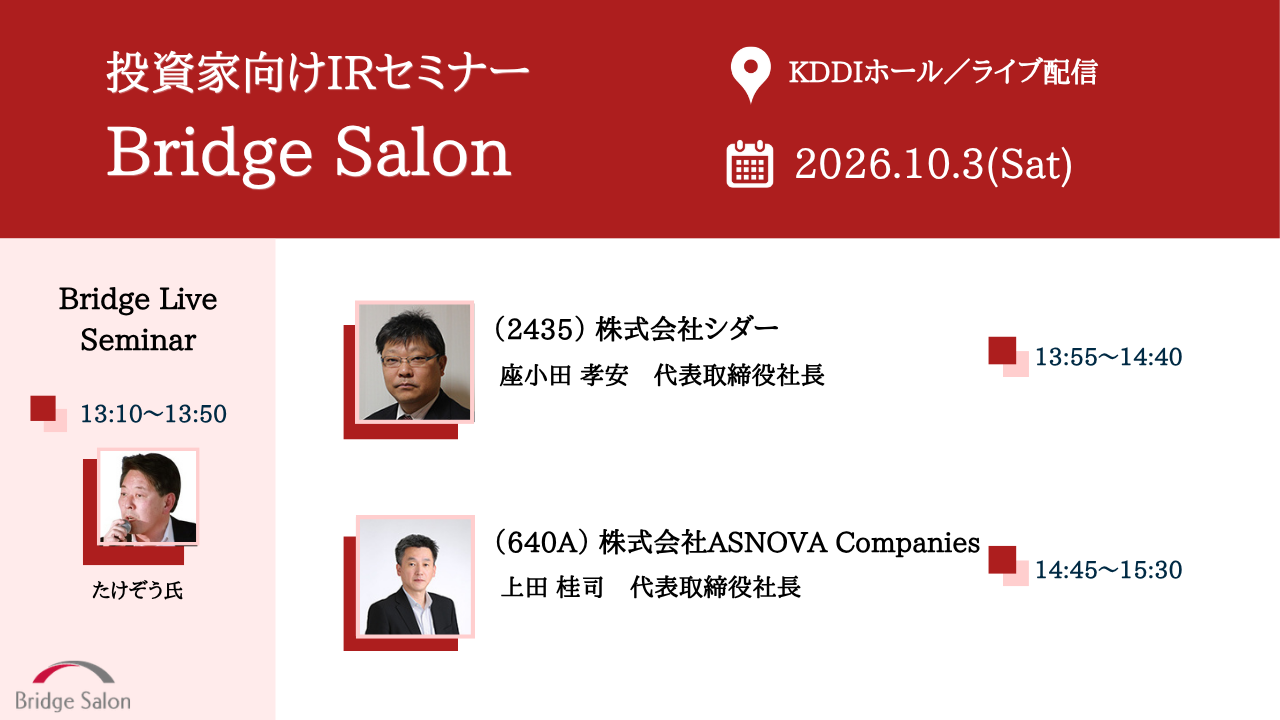 2026年10月3日ブリッジサロン