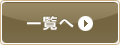 一覧へ