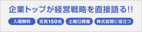 企業トップが経営戦略を直接語る!!