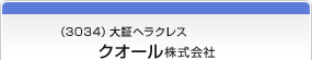 （3034）大証ヘラクレス　クオール株式会社