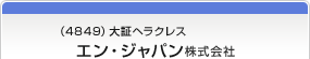 （4849）大証ヘラクレス　エン・ジャパン株式会社