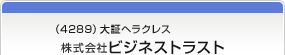 （4289）大証ヘラクレス　株式会社ビジネストラスト