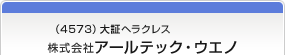 （4573）大証ヘラクレス　株式会社アールテック・ウエノ