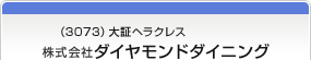 （3073）大証ヘラクレス　株式会社ダイヤモンドダイニング