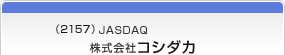 （2157）JASDAQ　株式会社コシダカ