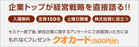 企業トップが経営戦略を直接語る!!