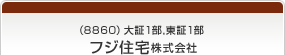 （8860）大証1部,東証1部 フジ住宅株式会社