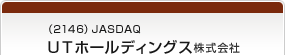 （2146）JASDAQ ＵＴホールディングス株式会社