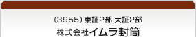 （3955）東証2部,大証2部 株式会社イムラ封筒