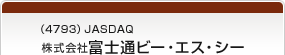 （4793）JASDAQ 株式会社富士通ビー・エス・シー