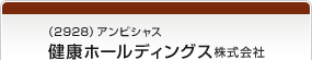 （2928）アンビシャス 健康ホールディングス株式会社