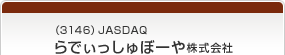 （3146）JASDAQらでぃっしゅぼーや株式会社